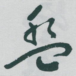 于右任盤书法图片
