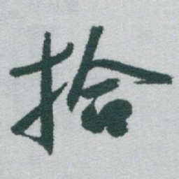 于右任拾书法图片