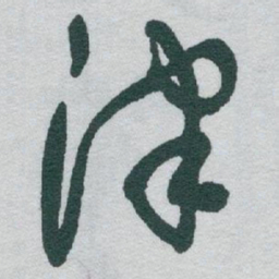 于右任津书法图片