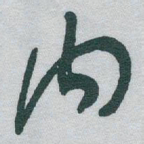 于右任内书法图片
