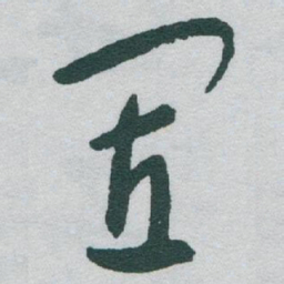 于右任置书法图片