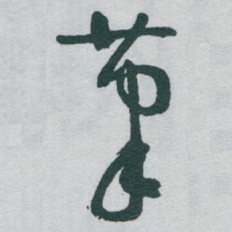 于右任茟书法图片