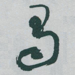 于右任蜀书法图片