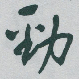 于右任勁书法图片