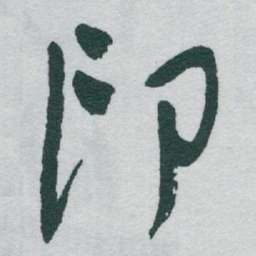 于右任印书法图片