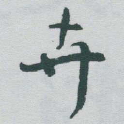 于右任卉书法图片