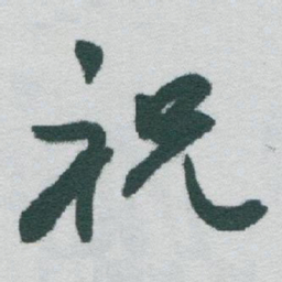 于右任祝书法图片