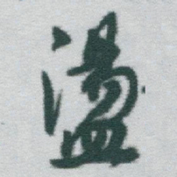 于右任盪书法图片