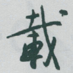 于右任載书法图片