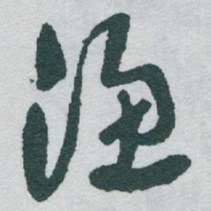 于右任渔书法图片