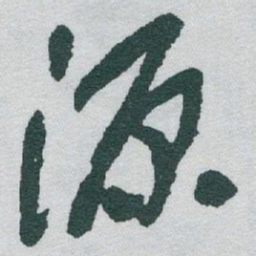 于右任源书法图片
