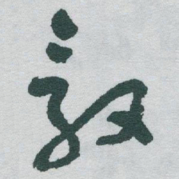 于右任毅书法图片