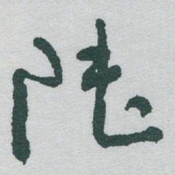 于右任陆书法图片