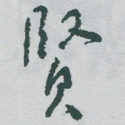 于右任賢书法图片