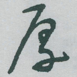 于右任厚书法图片