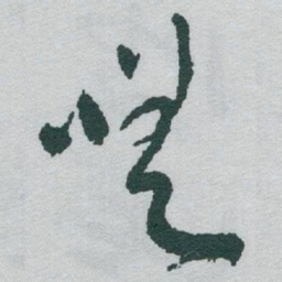 于右任嗟书法图片