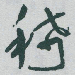 于右任稀书法图片