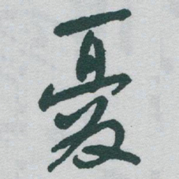 于右任憂书法图片