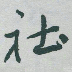 于右任社书法图片