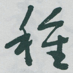 于右任種书法图片