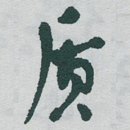 于右任质书法图片