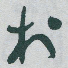 于右任村书法图片