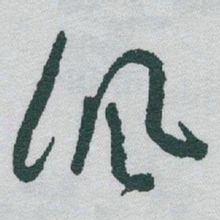 于右任讽书法图片