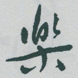 于右任樂书法图片