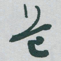 于右任危书法图片
