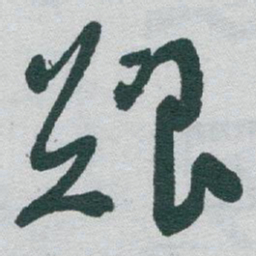 于右任艱书法图片