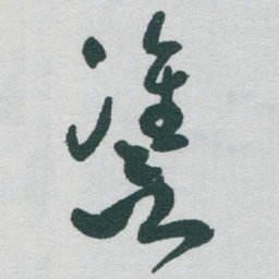 于右任讐书法图片