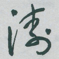 于右任涛书法图片