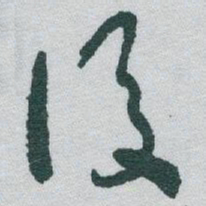 于右任後书法图片