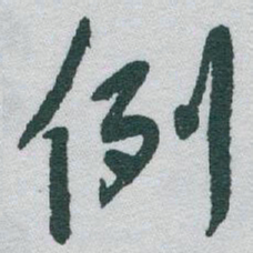 于右任例书法图片