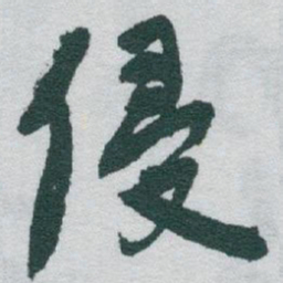 于右任侵书法图片