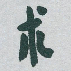 于右任术书法图片