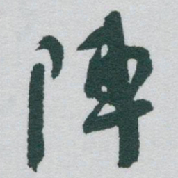 于右任陣书法图片