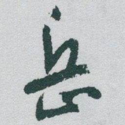 于右任岳书法图片