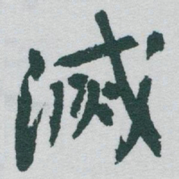于右任滅书法图片