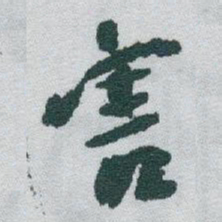 于右任害书法图片