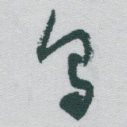 于右任乌书法图片