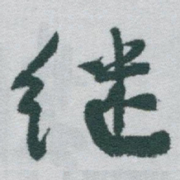 于右任继书法图片