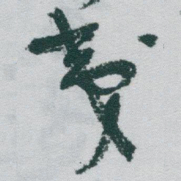 于右任夷书法图片