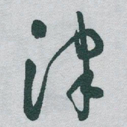 于右任津书法图片