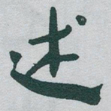 于右任述书法图片