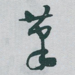 于右任茟书法图片