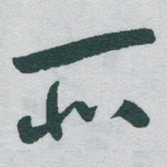 吴霁䕴书法图片