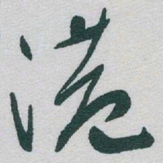 于右任港书法图片