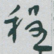 于右任程书法图片
