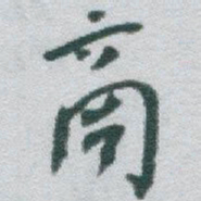 于右任商书法图片